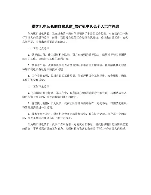 煤矿机电队长的自我总结_煤矿机电队长个人工作总结