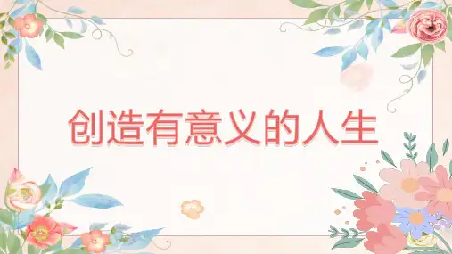 人生观培养创造有意义的人生宣传课件PPT