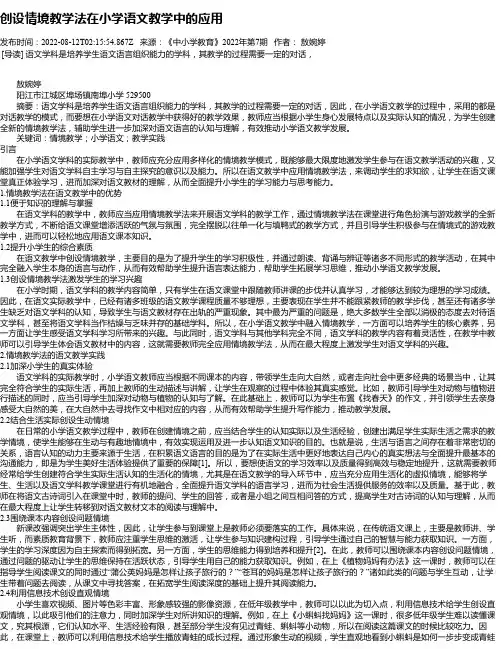 创设情境教学法在小学语文教学中的应用_6