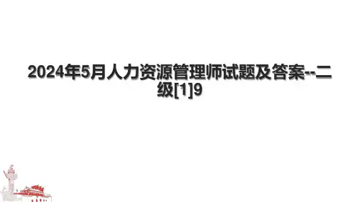 2024年5月人力资源管理师试题及答案二级[1]9