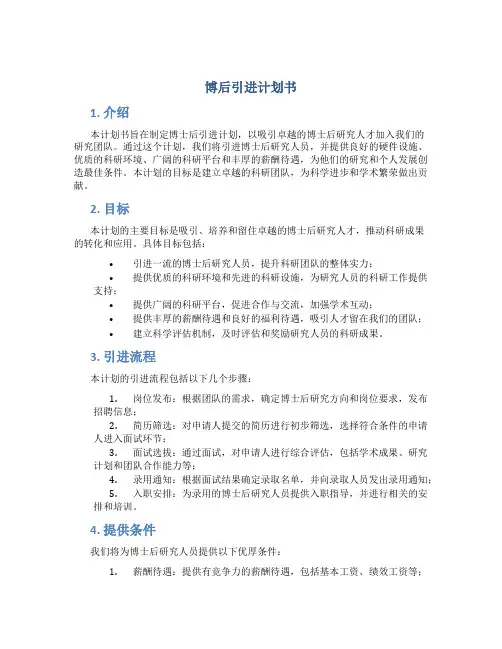 博后引进计划书