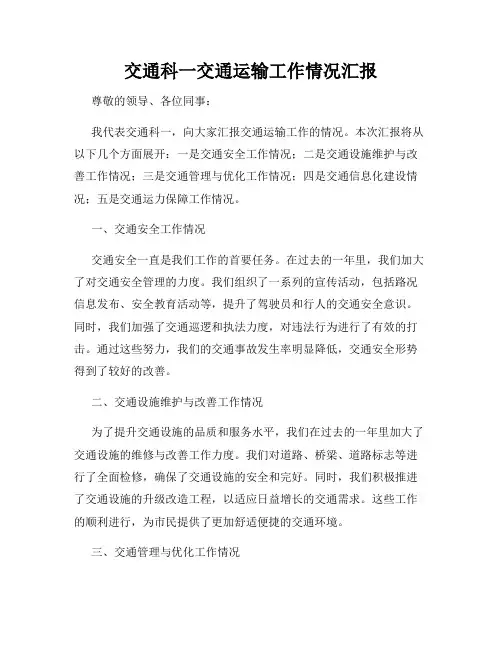 交通科一交通运输工作情况汇报