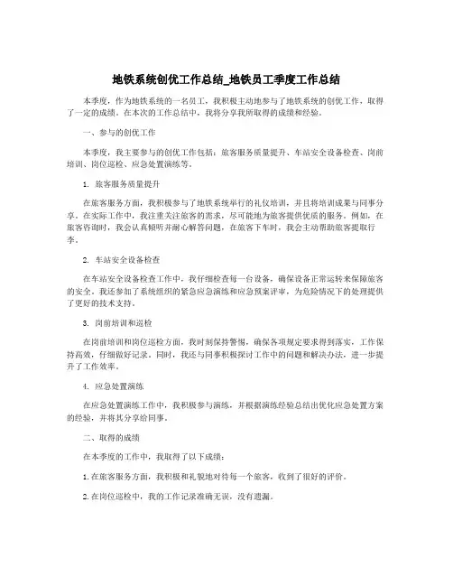地铁系统创优工作总结_地铁员工季度工作总结
