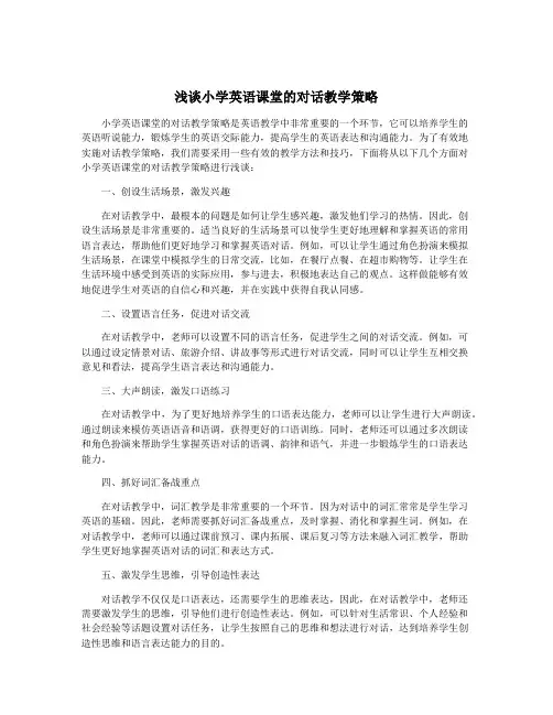 浅谈小学英语课堂的对话教学策略