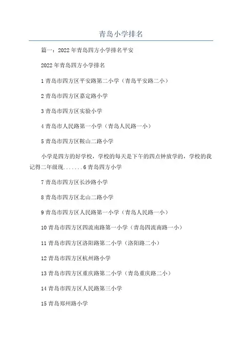 青岛小学排名