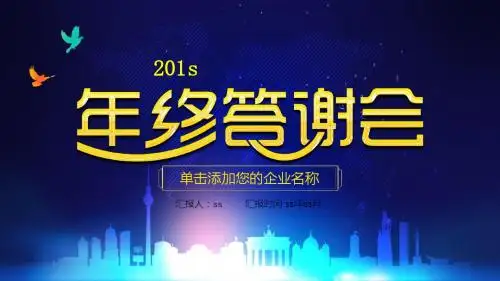 企业年会年终答谢会客户颁奖答谢会PPTppt通用模板