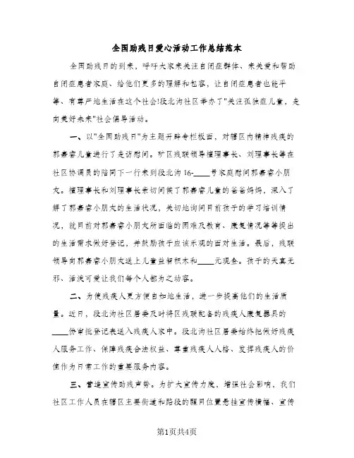 全国助残日爱心活动工作总结范本（2篇）