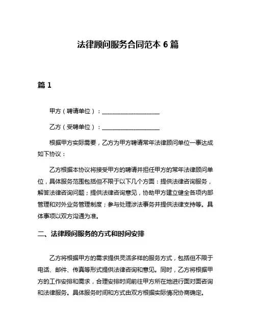 法律顾问服务合同范本6篇