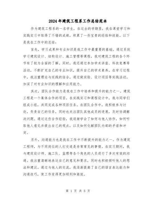 2024年建筑工程系工作总结范本(二篇)