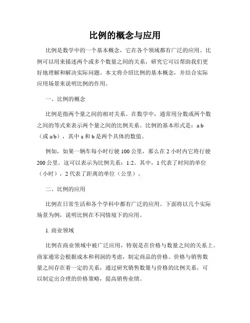 比例的概念与应用