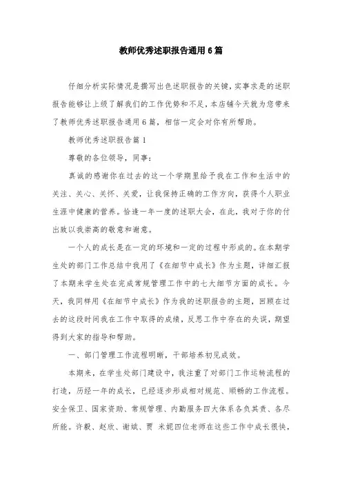 教师优秀述职报告通用6篇