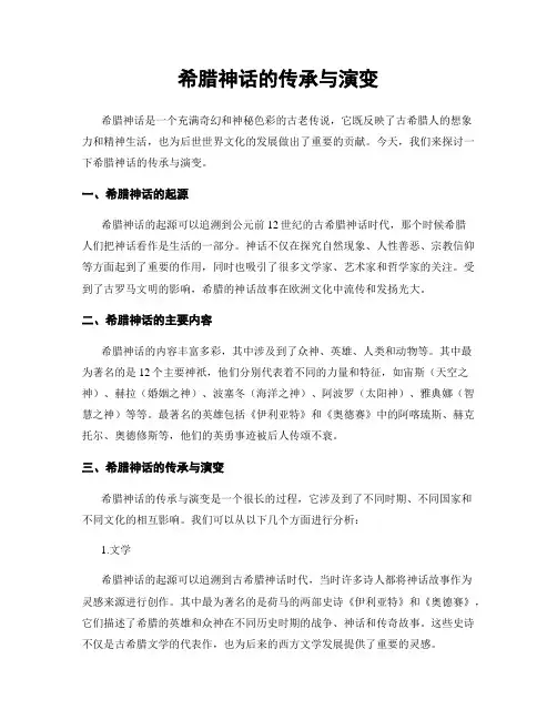 希腊神话的传承与演变