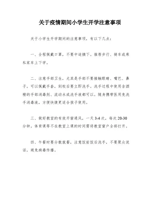 关于疫情期间小学生开学注意事项