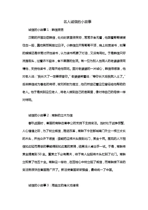 名人诚信的小故事