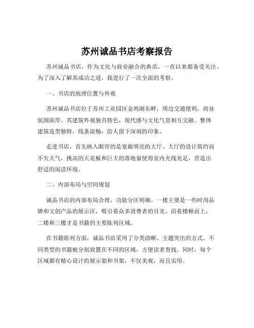 苏州诚品书店考察报告