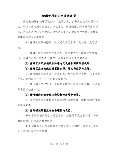 储罐使用的安全注意事项（三篇）