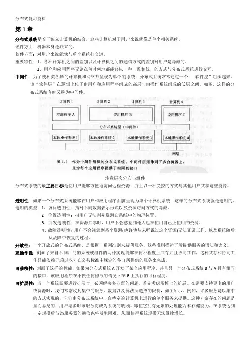 《分布式系统原理与范型--(第二版)》复习资料