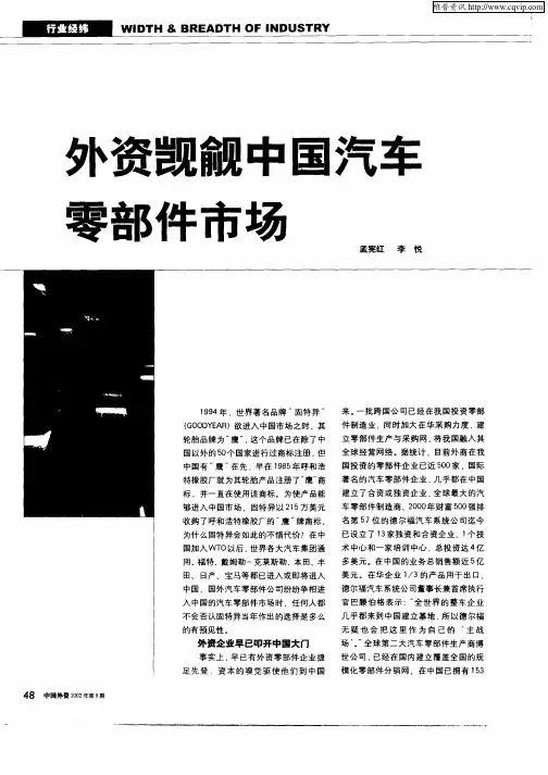 外资凯觎中国汽车零部件市场