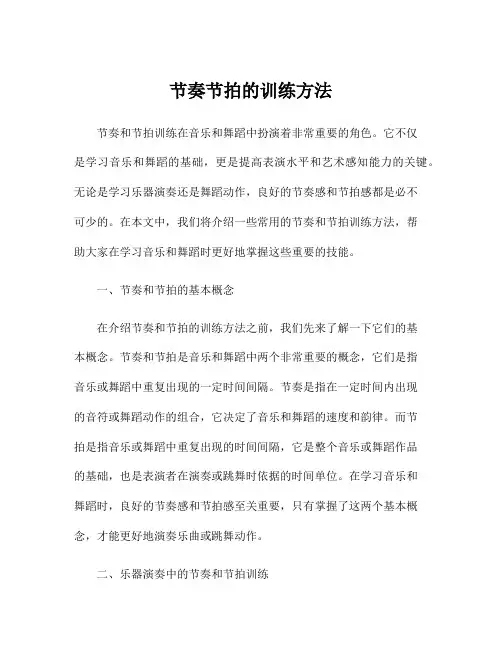 节奏节拍的训练方法