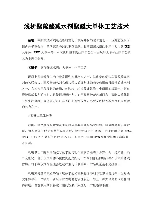 浅析聚羧酸减水剂聚醚大单体工艺技术