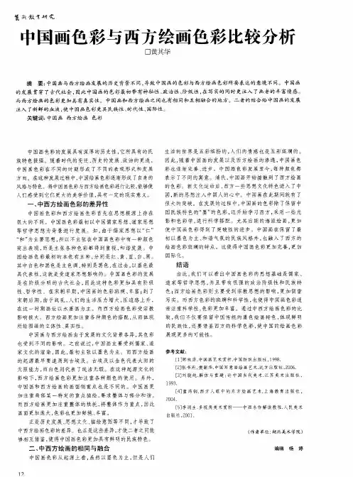 中国画色彩与西方绘画色彩比较分析