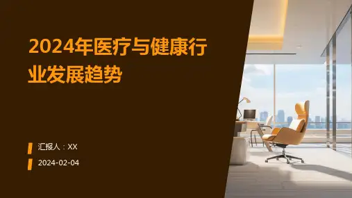 2024年医疗与健康行业发展趋势