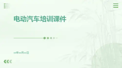 电动汽车培训课件