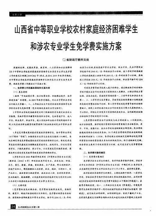 山西省中等职业学校农村家庭经济困难学生和涉农专业学生免学费实施方案