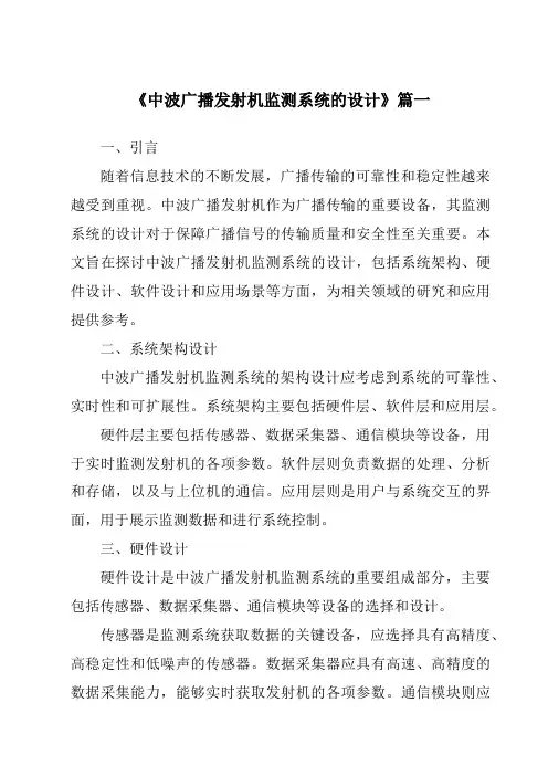 《中波广播发射机监测系统的设计》范文