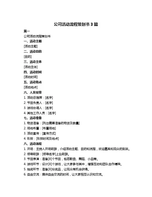 公司活动流程策划书3篇