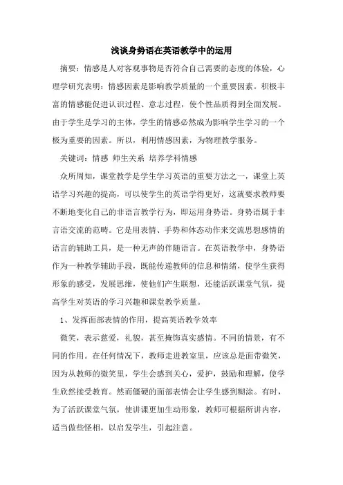 身势语在英语教学中的运用