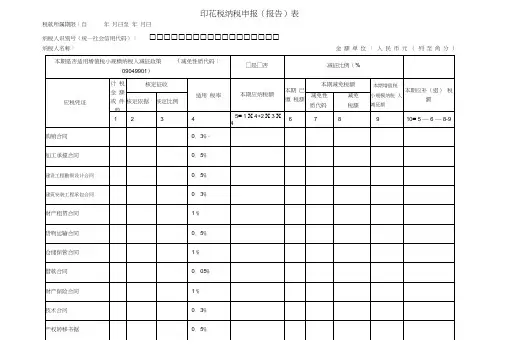 印花税纳税申报表