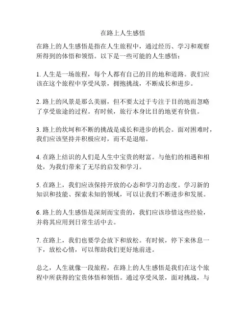 在路上人生感悟