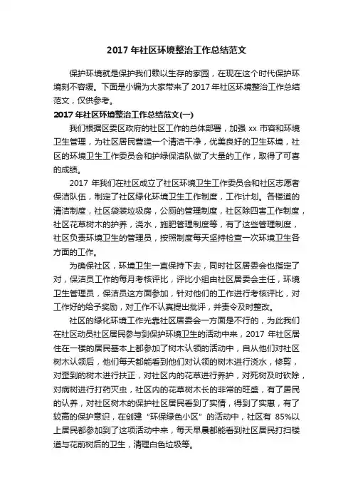 2017年社区环境整治工作总结范文