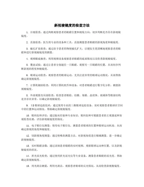 斜视棱镜度的检查方法