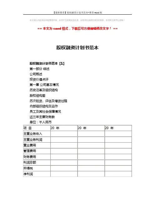 【最新推荐】股权融资计划书范本-推荐word版 (5页)