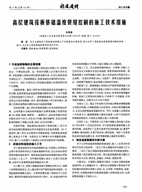 高层建筑筏板基础温度裂缝控制的施工技术措施