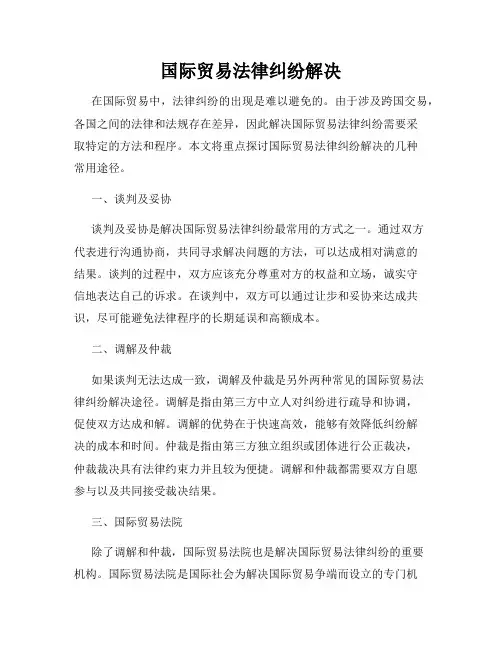 国际贸易法律纠纷解决