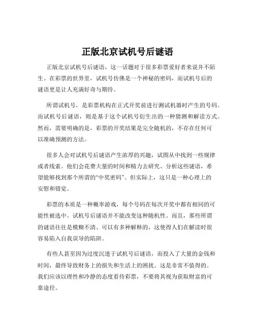 正版北京试机号后谜语