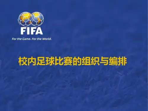 校内足球比赛组织及编排