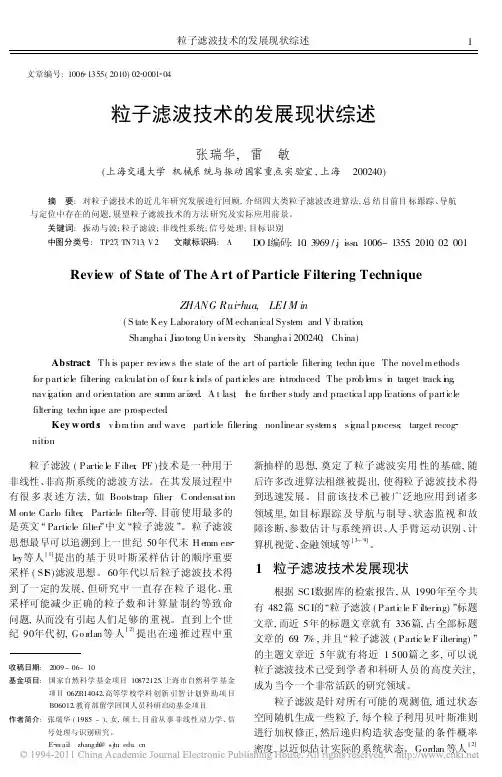粒子滤波技术的发展现状综述