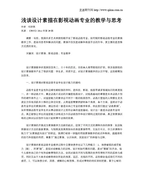 浅谈设计素描在影视动画专业的教学与思考
