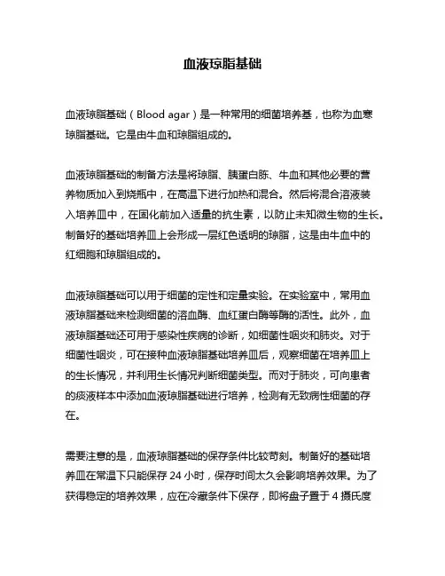 血液琼脂基础