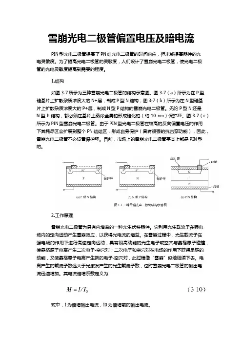 雪崩光电二极管偏置电压及暗电流