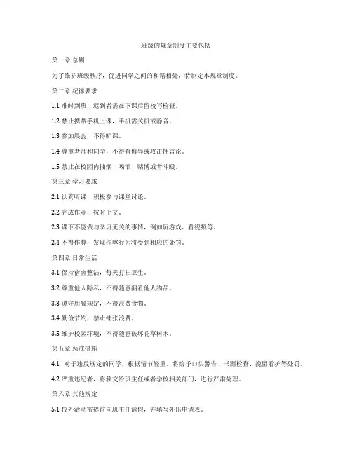 班级的规章制度主要包括