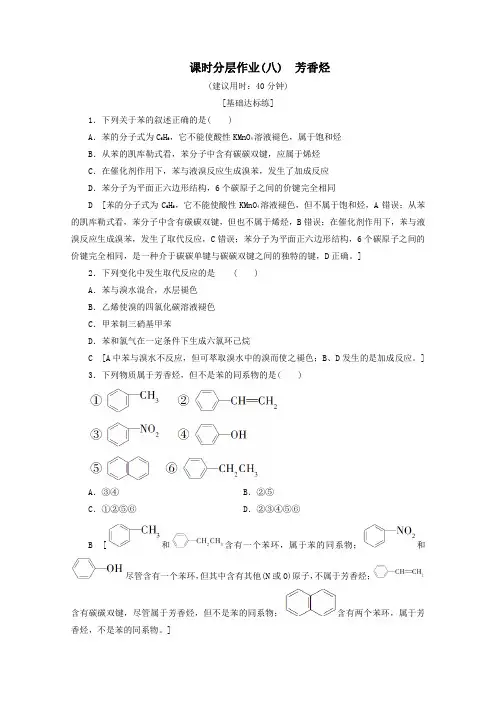 2019_2020学年高中化学课时分层作业8芳香烃(含解析)新人教版选修5