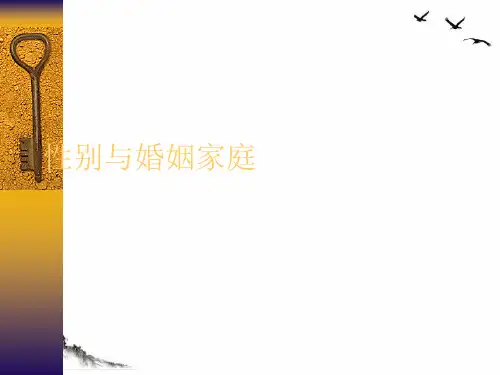 性别与婚姻家庭课件PPT