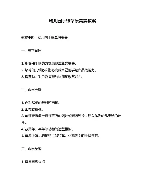 幼儿园手绘草原美景教案