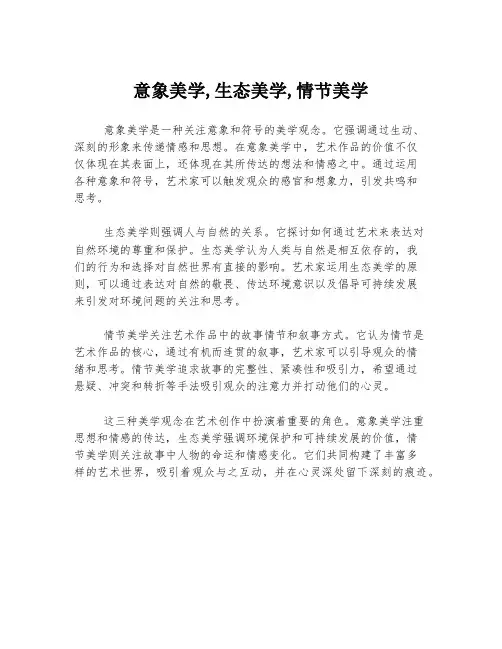 意象美学,生态美学,情节美学