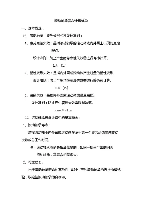 轴承寿命计算